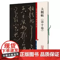 大观帖(第十卷)(彩色放大本中国著名碑帖) 上海辞书出版社