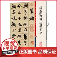 现货正版 赵孟頫书松江宝云寺记(彩色放大本中国著名碑帖) 孙宝文 编 上海辞书出版社 9787532646265