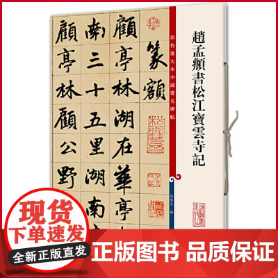 现货正版 赵孟頫书松江宝云寺记(彩色放大本中国著名碑帖) 孙宝文 编 上海辞书出版社 9787532646265