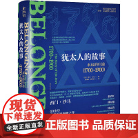 犹太人的故事 永远的归途(1700~1900)(英)西门·沙马 著 黄福武,黄梦初 译欧洲史 wxfx