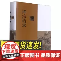 禅宗语录鉴赏辞典 上海辞书出版社