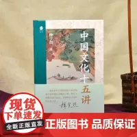 中国文化十五讲(北京大学教授、国学名家楼宇烈 以平易近人的姿态 讲解中国文化的核心理念和价值观)