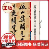 正版 黄庭坚书松风阁诗·寒山子诗·华严经疏(彩色放大本中国著名碑帖) 孙宝文 编 上海辞书出版社 978753264