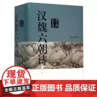 汉魏六朝诗鉴赏辞典(新一版) 上海辞书出版社