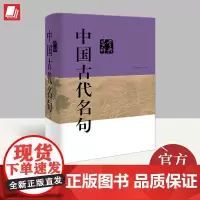 中国古代名句鉴赏辞典 上海辞书出版社