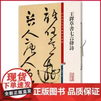 正版 王铎草书七言律诗(彩色放大本中国著名碑帖) 孙宝文 编 上海辞书出版社 9787532646142