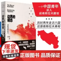正版 边界的诱惑 寻找南斯拉夫 单向空间单读37柏琳上海文艺出版社非虚构旅行文学 上海文艺出版社