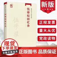 先辈丛书-回忆录卷 伍修权回忆录 中共党史出版社