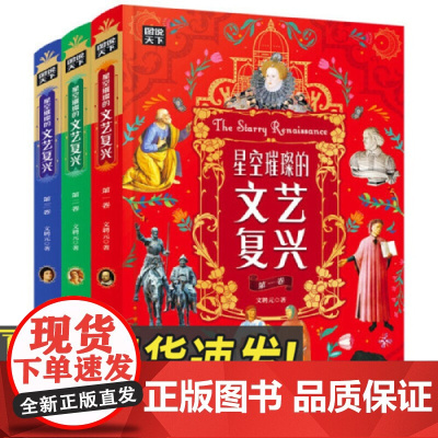 图说天下-星空璀璨的文艺复兴(全三卷) 石油工业出版社