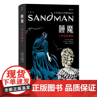 睡魔6:神话和倒影 湖南美术出版社