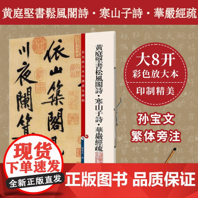 黄庭坚书松风阁诗·寒山子诗·华严经疏(彩色放大本中国著名碑帖) 上海辞书出版社