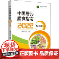 中国居民膳食指南 2022 科普版中国营养学会 编医学其它 wxfx