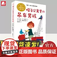 国际安徒生奖儿童小说:帽子公寓的吊车男孩(安妮·M.G.施密特作品) 人民文学出版社