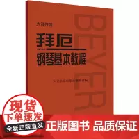 拜厄钢琴基本教程 大音符版人民音乐出版社编辑部 编音乐(新) wxfx
