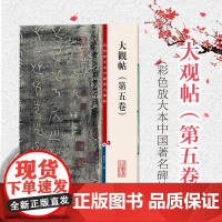 正版 大观帖(第五卷)(彩色放大本中国著名碑帖) 孙宝文 编 书法碑帖 上海辞书出版社 9787532638727