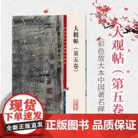 正版 大观帖(第五卷)(彩色放大本中国著名碑帖) 孙宝文 编 书法碑帖 上海辞书出版社 9787532638727