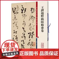 正版 王铎题野鹤陆舫斋卷(彩色放大本中国著名碑帖) 孙宝文 编 上海辞书出版社 9787532646630