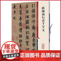 正版 欧阳询行书千字文(彩色放大本中国著名碑帖) 孙宝文 编 上海辞书出版社 9787532633876