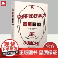 笨蛋联盟 人民文学出版社