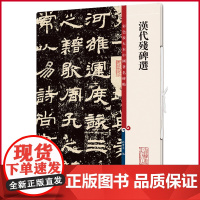 正版 汉代残碑选(彩色放大本中国著名碑帖) 孙宝文 编 上海辞书出版社 9787532657445