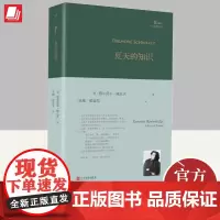 夏天的知识(巴别塔诗典系列-精装本) 人民文学出版社