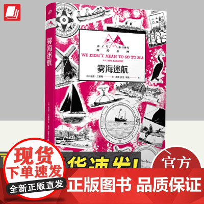 雾海迷航(燕子号与亚马孙号探险系列) 人民文学出版社