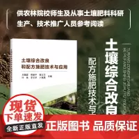 土壤综合改良和配方施肥技术与应用 土壤基础知识 盐碱地改良 设施土壤改良 化学肥料鉴别与施用 有机肥料积制与施用 测土配