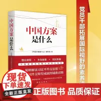 中国方案是什么 党员干部拓展国际视野的素养读本