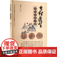 乡村医生中医实用手册 常见病及治疗 穴位定位图 治疗方法简便易行 中医理疗健康养生书 诊断 治疗 康复和预防方面有切实效