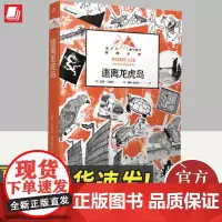 逃离龙虎岛 人民文学出版社