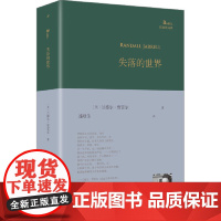 失落的世界(巴别塔诗典系列-精装本) 人民文学出版社