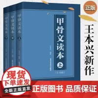 甲骨文读本上中下 全三册 甲骨文丛书系列 王本兴著甲骨文字帖 领略古文字风采 汉字历史说文解字国学历史文字古典文学工具书