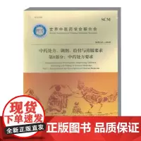 中药处方 调剂 给付与煎服要求 第1部分 中药处方要求 中药处方权 处方调剂资格管理 中医入门养生医学大全处方配方药方中