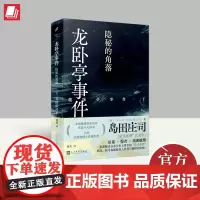 龙卧亭事件:隐秘的角落(岛田庄司作品) 人民文学出版社