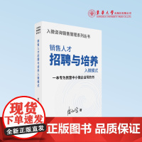 店 销售人才招聘与培养入微模式 人力资源管理 一本销售人才招聘培养和管理的实用指南 23820 东华大学出版社