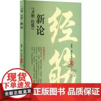 灵枢经筋新论 经筋在临床中的运用及经筋导引针法 疾病诊治技法 治疗诊查方法导引解结术中医骨伤针灸推拿学康复医师 中医学书