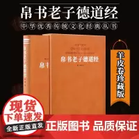 善品堂藏书 帛书老子德道经 1册羊皮卷珍藏版 中华优秀传统文化经典丛书 马王堆出土帛书老子原典原版 帛书道德经 华龄出版