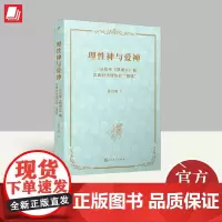 理性神与爱神——从拉辛《费德尔》看古典时代理性的“降临” 人民文学出版社