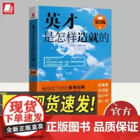 英才是怎样造就的(第3版) 北京联合出版公司