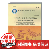 中药处方 调剂 给付与煎服要求 第2部分 中药调剂要求 药调剂基础知识中药处方 常见中药鉴别 调剂室布局与设施 调剂操