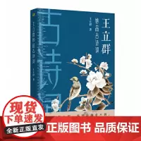 王立群妙品古诗词 东方出版社