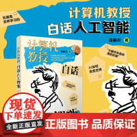 计算机教授白话人工智能 钱振兴 复旦大学出版社 人工智能普及读物暑期读物科普读物