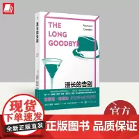 漫长的告别(2023年新版) 人民文学出版社