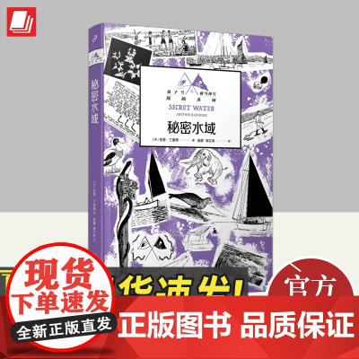 秘密水域(燕子号与亚马孙号探险系列) 人民文学出版社