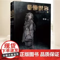 悲惨世界(上) 人民文学出版社