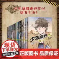 少年慕野推理笔记 全15册 法老的王椅游乐园神秘失踪事件9-12岁小学生三四五六年级儿童课外阅读书籍侦探推理悬疑小说浙江
