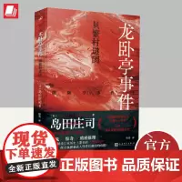 龙卧亭事件:贝繁村谜团(岛田庄司作品) 人民文学出版社