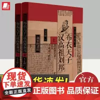 王立群读史记 布衣天子——汉高祖刘邦(全两册) 东方出版社