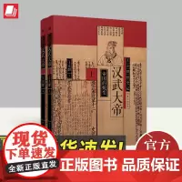 王立群读史记 汉武大帝(全两册) 东方出版社
