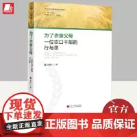 为了衣食父母 一位农口干部的行与思 当代中国出版社